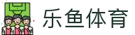leyu.乐鱼(集团)体育科技股份有限公司官网